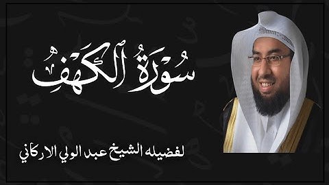 سوره الكهف كامله بصوت الشيخ عبد الولي الاركاني