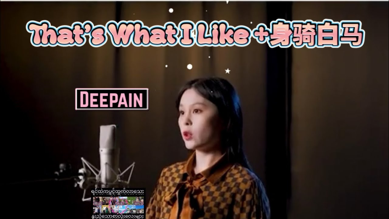 That's What I Like +身骑白马 [Deepain] 🌸Cover By 七元🌸 - YouTube