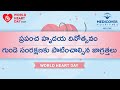 ప్రపంచ హృదయ దినోత్సవం | గుండె సంరక్షణకు పాటించాల్సిన జాగ్రత్తలు | Medicover Hospitals