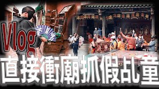 直接衝廟抓假乩童！｜麵茶阿姨說我好帥｜巧遇一大坨粉絲｜《鬼man＆阿道夫》feat.師妹｜廟宇 道教 奇廟搜羅 ｜#廟宇稽查員ep10 #奇廟搜羅 鹿港老街