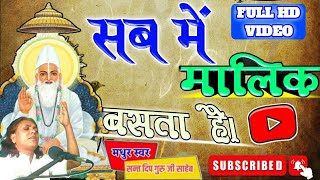 बेहतरीन भजन।। मैं सत्संगी सबका संगी। I am Satsangi Sabka Sangee। ||Deep guruji|| ||दीपगुरुजी साहेब||