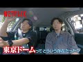 🚘星野源と若林正恭がドライブしながら語る、「東京ドーム」という存在 | LIGHTHOUSE | Netflix Japan
