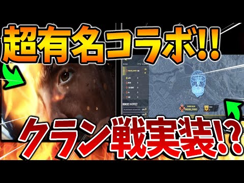 【最新情報】遂にCODが『超有名コラボイベント』でありえへん事が起こる！！さらに来シーズン『クラン戦』が実装されるってマジかよ！？【CODモバイル】〈KAME〉