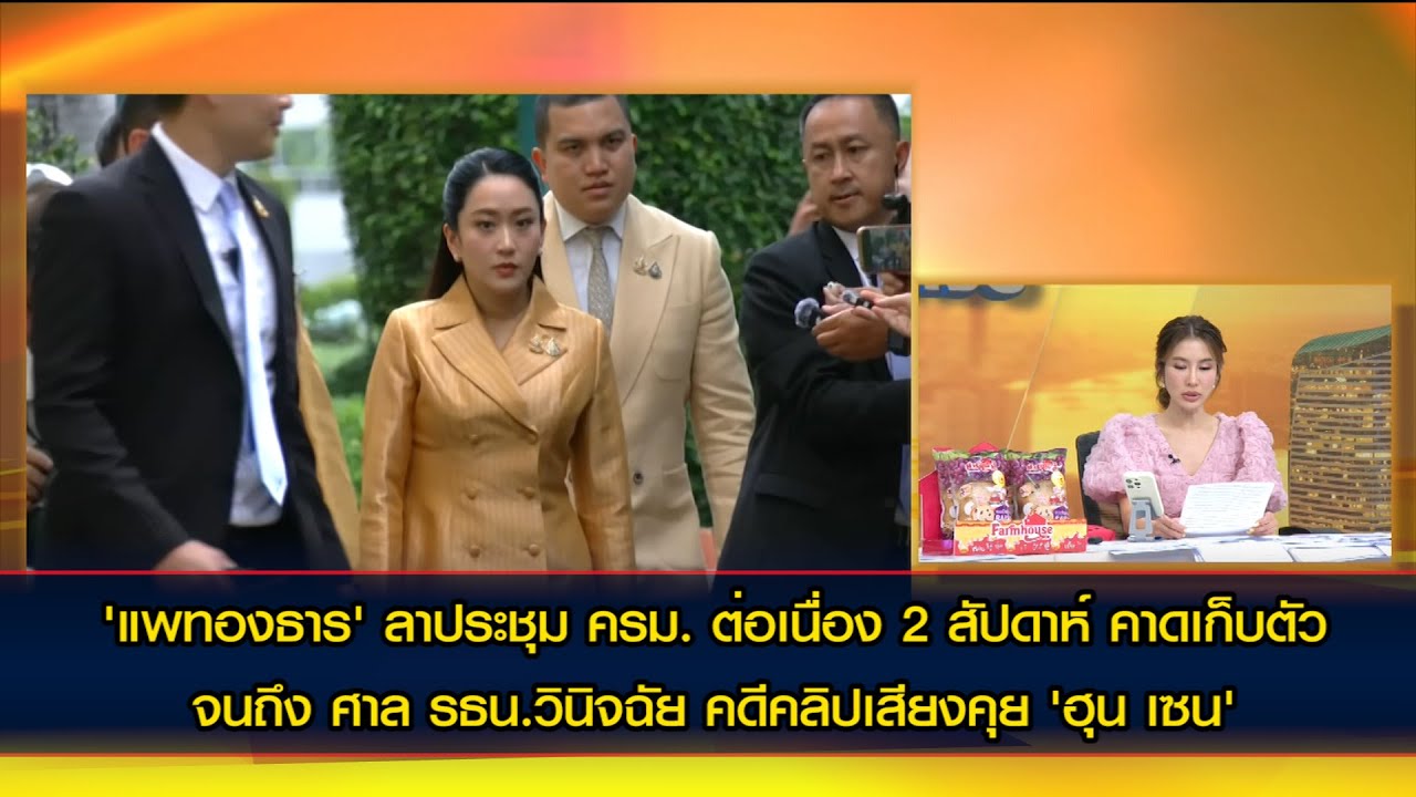 'แพทองธาร' ลาประชุม ครม. ต่อเนื่อง 2 สัปดาห์ คาดเก็บตัวจนถึง ศาล รธน.วินิจฉัย คดีคลิปคุย 'ฮุน เซน'