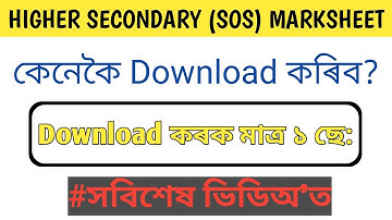 Higher Secondary | SOS Marksheet download কৰক এক ছেকেণ্ডক @EDUCATOPLUS