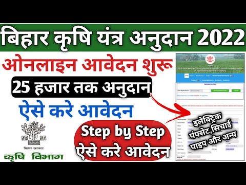 Bihar krishi yantrik anduan yojana online apply 2022 | krishi yantra online kaise kare ,krishi yantr