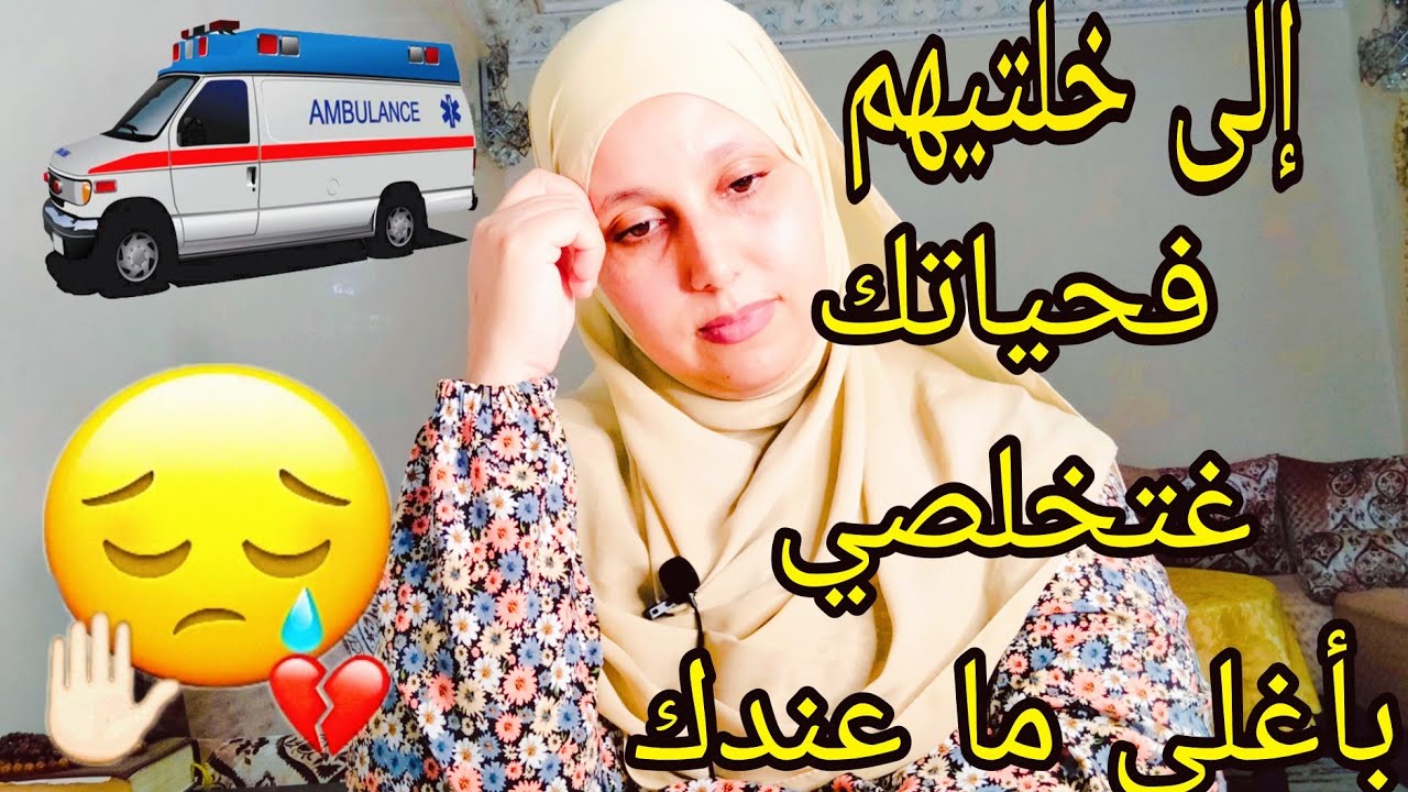 ضروري تخرجيهم من حياتك فورا 🙅إلى خليتيهم غتخلصي بأغلى ماعندك 🤦البقاء لمن يستحق فقط