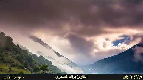 سورة  النجم بصوت براك الشمري