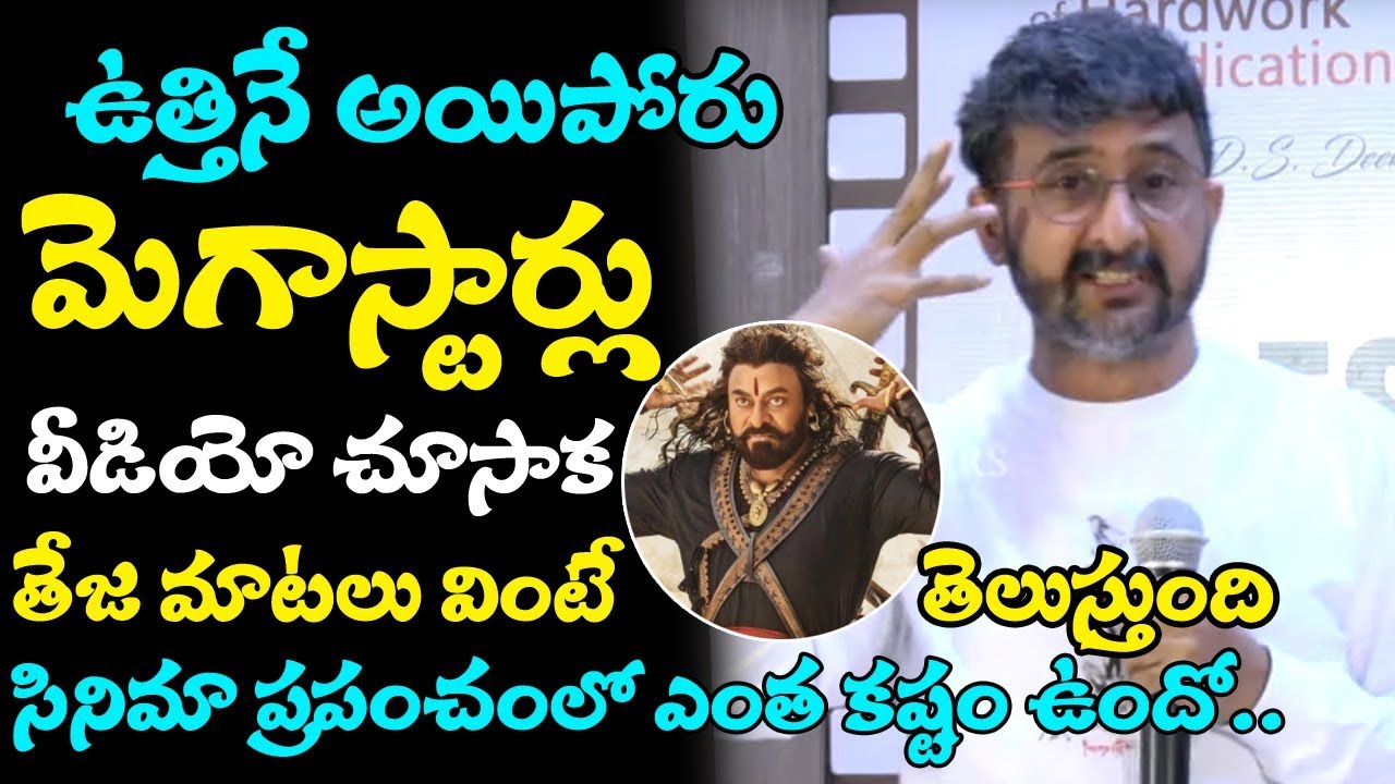Director Teja Reveals Unknown Super Inspirational Words | Megastar's | Superstar's | TopTeluguMedia