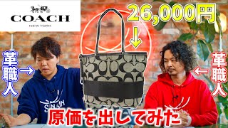 【COACH】コーチの26,000円のバッグの原価を出してみた。革職人目線のクオリティレビュー&大量廃棄について思う事。下請け時代の辛い話。【レザークラフト】【ハンドメイド】【革】