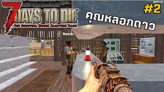 7 days to die - ตอนที่ 2 - โดนหลอกไปฆ่า (มีต่อนะ)