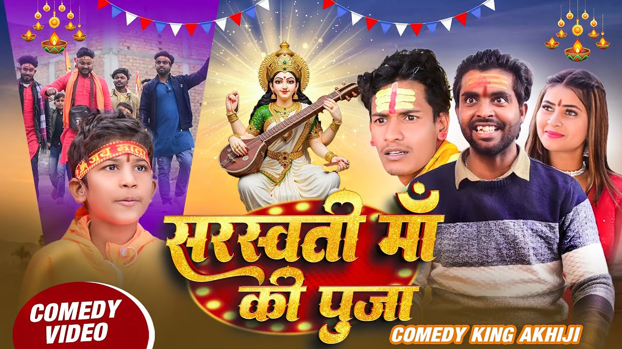 #Comedy - सरस्वती माँ की पुजा | #Comedy King Akhiji | #Sarsati Maa Ki Puja | #Dileep Vines | Video