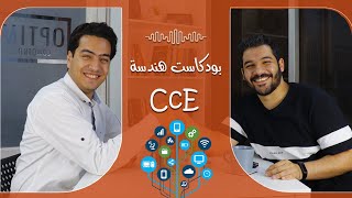 بودكاست هندسة مع عبد الرحمن جمعة : أختار قسم إتصالات وإلكترونيات ولا قسم CCE ؟