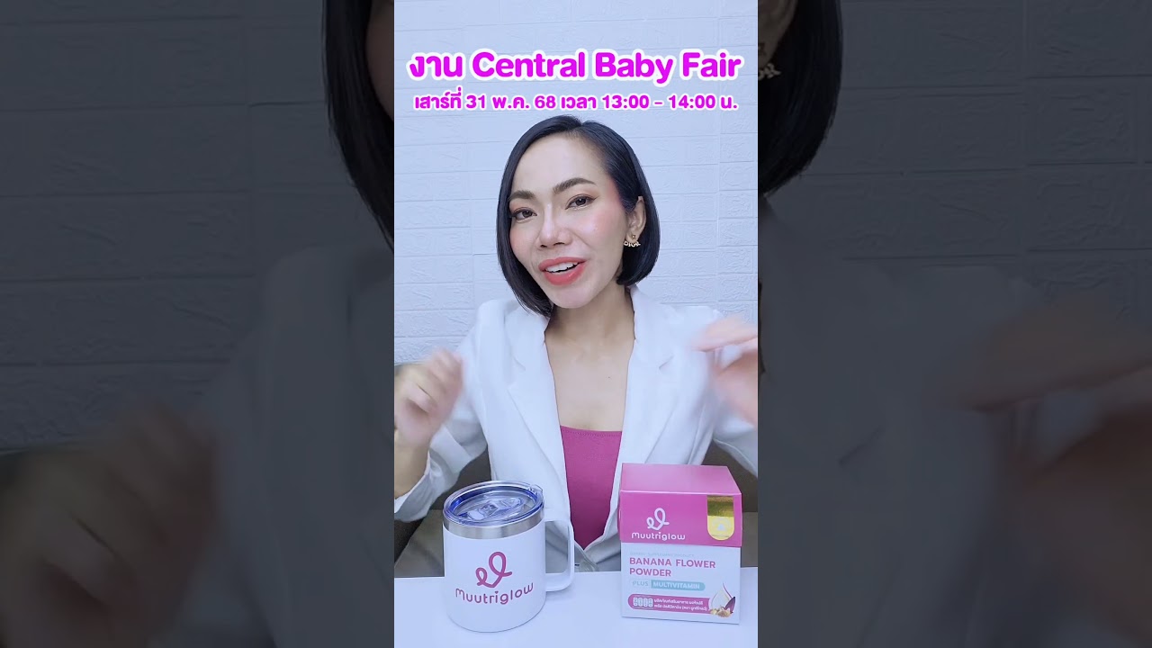 ชวนแม่ๆพ่อๆมาพบกับแม่โบและMuutriglowในงาน Central Baby Fair ที่เซ็นทรัลลาดพร้าว หน้าเวทีกิจกรรม