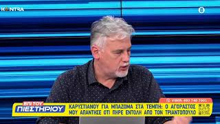 Καταγγελία Καρυστιανού: «Ο Τριαντόπουλος έδωσε εντολή στον Αγοραστό για το μπάζωμα στα Τέμπη»