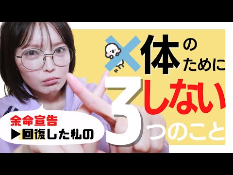 【癌と闘う体づくり】私がやらない❌3つの事