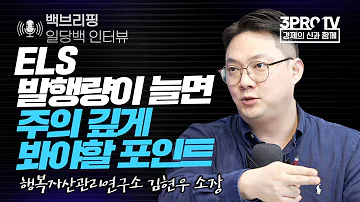 일당백 인터뷰 ELS발행량이 늘면 주의 깊게 봐야할 포인트 F 행복자산연구소 김현우 소장