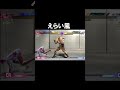 2＞3 #スト6 #sf6