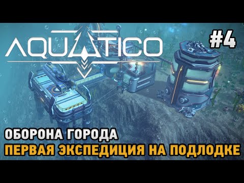 Видео: Aquatico #4 Оборона города, Первая экспедиция на подлодке