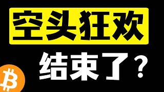 比特币又跌回熟悉的位置，难道这轮行情真的结束了？大周期还没到反转的时候，短线却已经走到需要做出选择的地方！下个机会在哪里？10月9日早#比特币行情分析 #比特币暴涨 #比特币暴跌