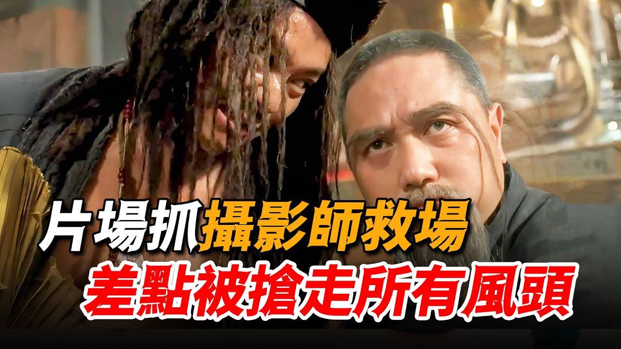 將攝影界大佬抓來救場，竟差點被他搶走所有風頭，演技半點不輸周星馳
