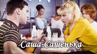 Саша-Сашенька.1966Г.комедия Ссср.в Хорошем Качестве.фильм Hd1080.