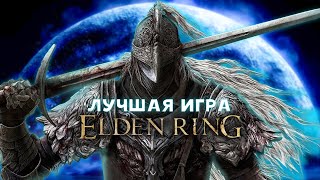 Чилим в Elden Ring (в начале немного пинокио)