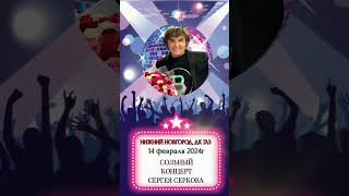 Нижний Новгород, до встречи! 💃🕺 #сергейсерков #фанклуб #гастроли