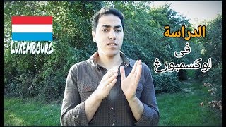 الدراسة فى لوكسمبورغ | كيف تحصل على الفيزا الدراسية    # Video 1