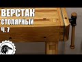 Как сделать *ВЕРСТАК СТОЛЯРНЫЙ* | Часть 7 - Установка тисков, перфорация верстака, покрытие маслом.