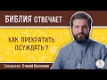 Как прекратить осуждать?  Библия отвечает. Священник Стахий Колотвин