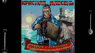 Красная Плесень - Менты Нам Не Кенты  New Remastered  Концерт В Ялтинском Академическом Театре