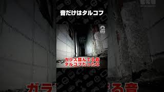 音だけはタルコフ【日本事故物件監視協会2】 #shorts
