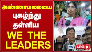 🔴LIVE : அண்ணாமலையை புகழ்ந்து தள்ளிய " WE THE LEADERS " | ANNAMALAI | PUBLIC OPINION | GEM TV screenshot 2