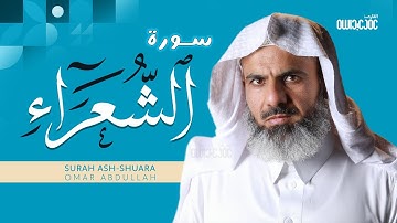 سورة الشعراء كاملة | Surah Al-Shu'ara' الشيخ القارئ عمر عبدالله
