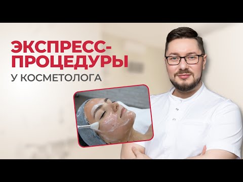 🔥 Экспресс-процедуры у косметолога