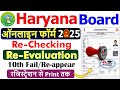 HBSE 10th Class Re-checking/Re-evaluation || Haryana Board 10th Class Re-checking/Re-evaluation form