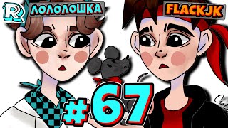 ЖИВОЕ ГОВОРЯЩЕЕ ДЕРЕВО + FlackJK• Рандомные приключения #67