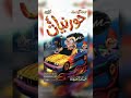 الايرباص حورنيات الرابع حامد الضبعان 