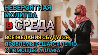 картинка: НЕВЕРОЯТНАЯ МОЛИТВА во СРЕДА в РАБИ АЛЬ АХИР! ВСЕ ЖЕЛАНИЯ СБУДУТСЯ И ПРОБЛЕМЫ ИСЧЕЗНУТ!