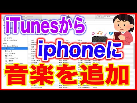 【iPhoneアイフォン】音楽をiTunesから追加する方法