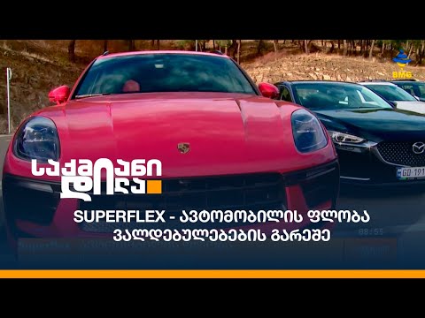 Superflex - ავტომობილის ფლობა ვალდებულებების გარეშე