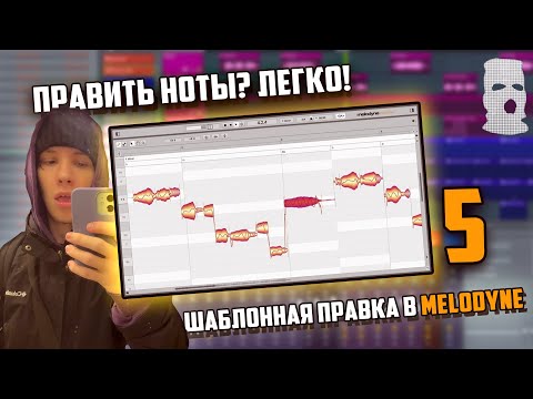 ШАБЛОННАЯ ПРАВКА ВОКАЛА