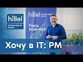 Хочу в IT: что такое Project Management