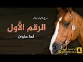 شيلة الرقم الأول لها عنوان اداء بندر 