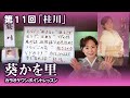 第11回「桂川」【葵かを里カラオケワンポイントレッスン!】