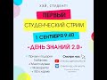 Первый студенческий стрим "День знаний 2.0"