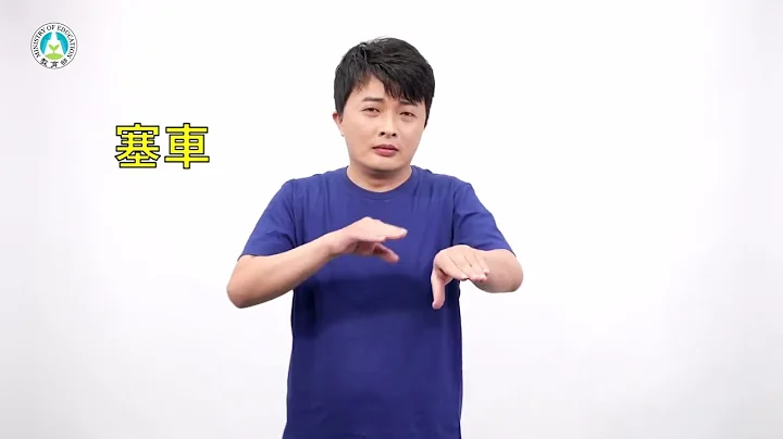 幼兒園教保服務人員手語推廣計畫│詞彙117：塞車 - 天天要聞