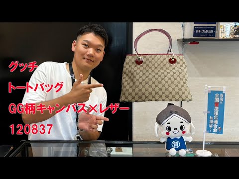 GUCCI】グッチ トートバッグ GG柄キャンパス×レザー 120837 中古