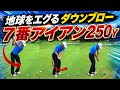 【衝撃的な弾道】45インチで400yワンオンさせたプロの7番アイアンがエグすぎた【WGSL】【Fujunプロ】【ベタ足】【飛距離アップ】【前倒し】【フェースターン】【右サイドの仕事】【アイアン】